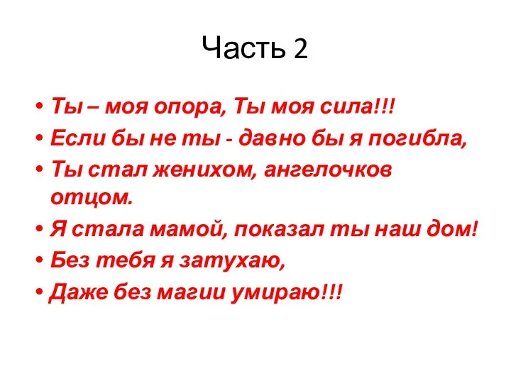 Часть 2 Ты – моя опора, Ты моя сила!!! Если бы не