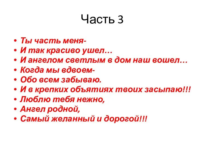 Часть 3 Ты часть меня- И так красиво ушел… И ангелом светлым