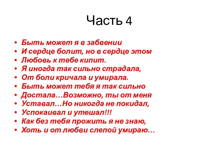 Часть 4 Быть может я в забвении И сердце болит, но в