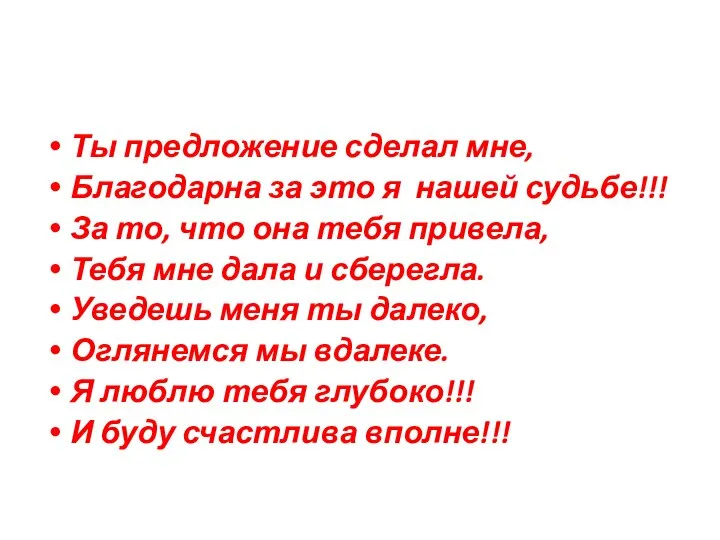 Ты предложение сделал мне, Благодарна за это я нашей судьбе!!! За то,