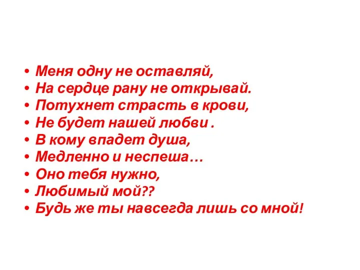 Меня одну не оставляй, На сердце рану не открывай. Потухнет страсть в