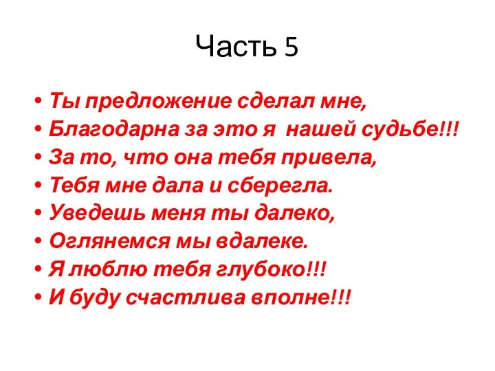 Часть 5 Ты предложение сделал мне, Благодарна за это я нашей судьбе!!!