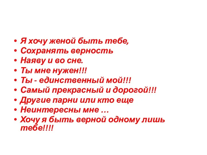 Я хочу женой быть тебе, Сохранять верность Наяву и во сне. Ты