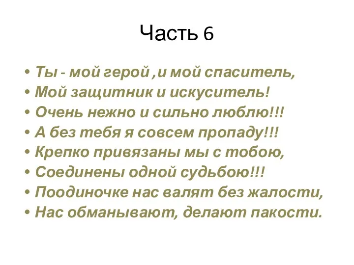 Часть 6 Ты - мой герой ,и мой спаситель, Мой защитник и