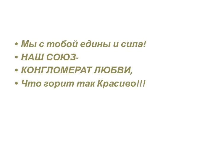 Мы с тобой едины и сила! НАШ СОЮЗ- КОНГЛОМЕРАТ ЛЮБВИ, Что горит так Красиво!!!