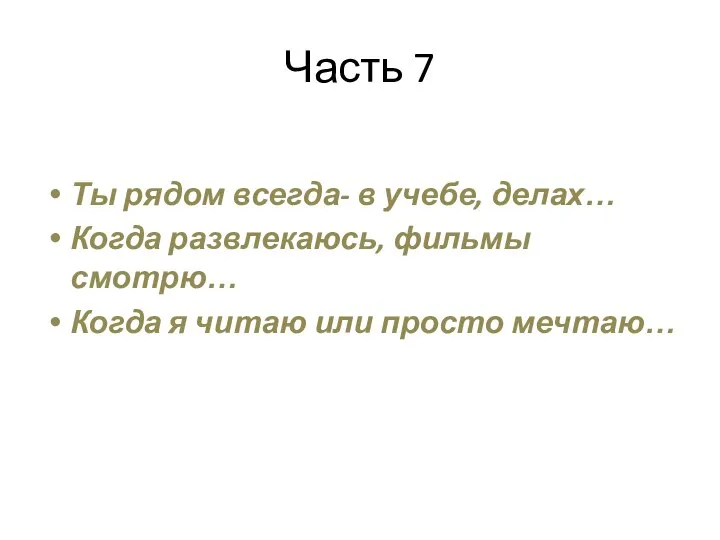 Часть 7 Ты рядом всегда- в учебе, делах… Когда развлекаюсь, фильмы смотрю…