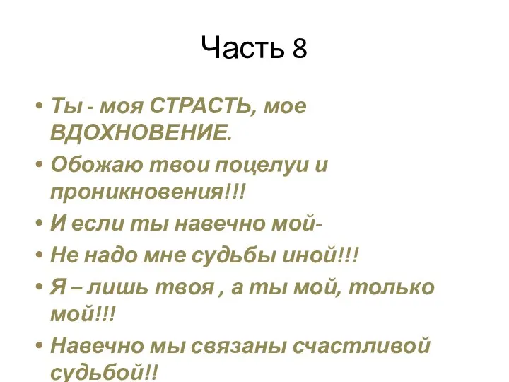 Часть 8 Ты - моя СТРАСТЬ, мое ВДОХНОВЕНИЕ. Обожаю твои поцелуи и