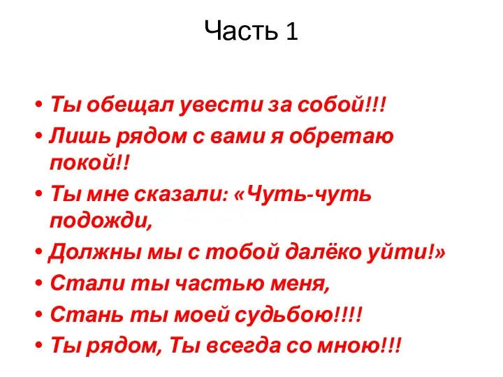 Часть 1 Ты обещал увести за собой!!! Лишь рядом с вами я