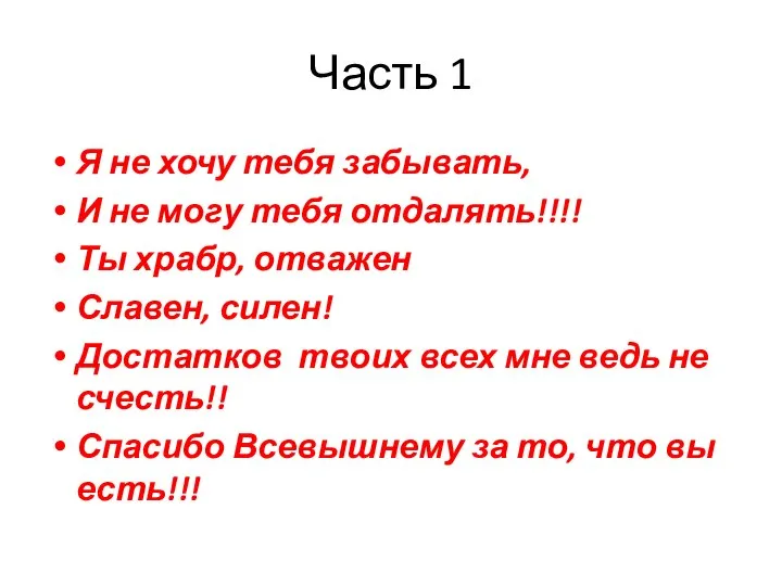 Часть 1 Я не хочу тебя забывать, И не могу тебя отдалять!!!!