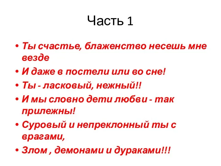 Часть 1 Ты счастье, блаженство несешь мне везде И даже в постели