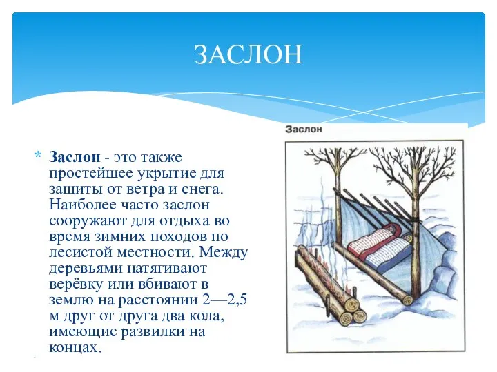 Заслон - это также простейшее укрытие для защиты от ветра и снега.