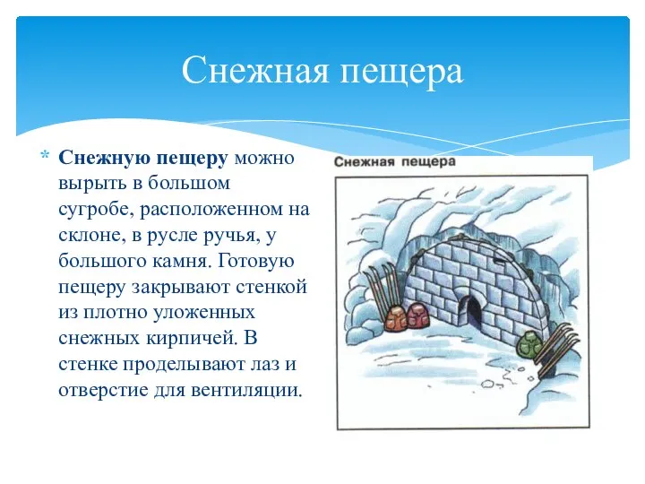 Снежную пещеру можно вырыть в большом сугробе, расположенном на склоне, в русле