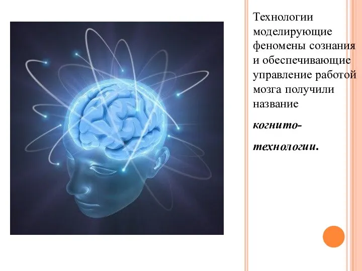 Технологии моделирующие феномены сознания и обеспечивающие управление работой мозга получили название когнито- технологии.