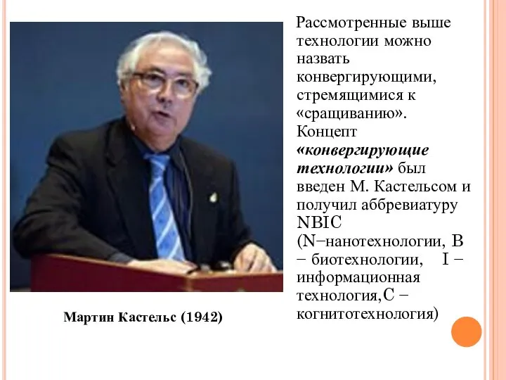 Рассмотренные выше технологии можно назвать конвергирующими, стремящимися к «сращиванию». Концепт «конвергирующие технологии»