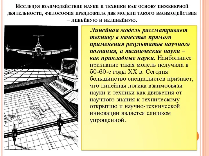 Исследуя взаимодействие науки и техники как основу инженерной деятельности, философия предложила две