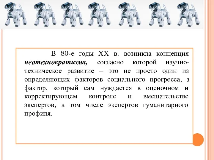 В 80-е годы ХХ в. возникла концепция неотехнократизма, согласно которой научно-техническое развитие