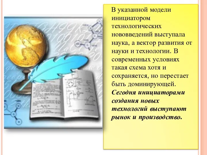 В указанной модели инициатором технологических нововведений выступала наука, а вектор развития от