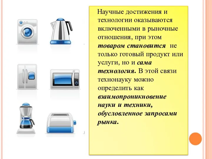 Научные достижения и технологии оказываются включенными в рыночные отношения, при этом товаром