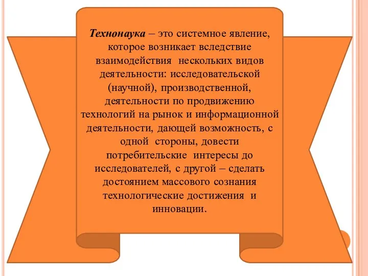 Технонаука – это системное явление, которое возникает вследствие взаимодействия нескольких видов деятельности: