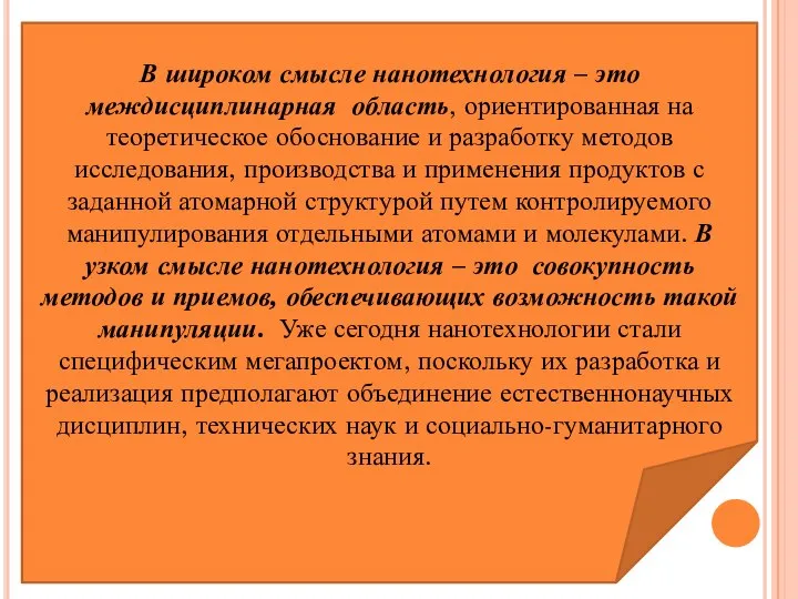 В широком смысле нанотехнология – это междисциплинарная область, ориентированная на теоретическое обоснование