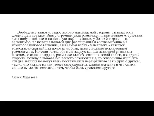 Вообще все животное царство рассматриваемой стороны развивается в следующем порядке. Внизу огромная