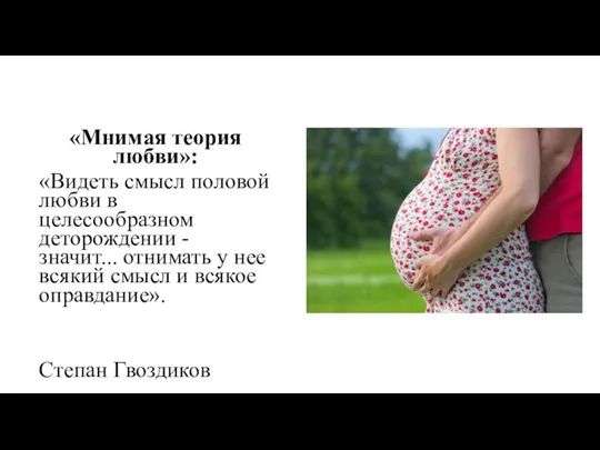 «Мнимая теория любви»: «Видеть смысл половой любви в целесообразном деторождении - значит...