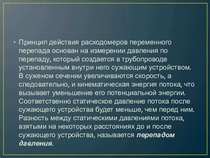 Принцип действия расходомеров переменного перепада основан на измерении давления по перепаду, который