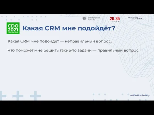 Какая CRM мне подойдёт? cdo.2035.university Какая CRM мне подойдет — неправильный вопрос.