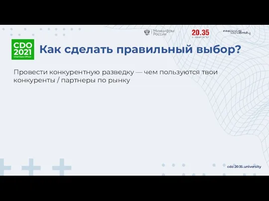 Как сделать правильный выбор? cdo.2035.university Провести конкурентную разведку — чем пользуются твои