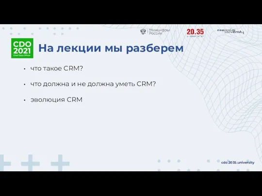 На лекции мы разберем cdo.2035.university что такое CRM? что должна и не