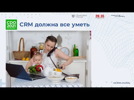 CRM должна все уметь cdo.2035.university