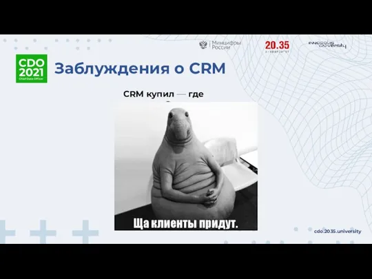 Заблуждения о CRM cdo.2035.university CRM купил — где продажи?