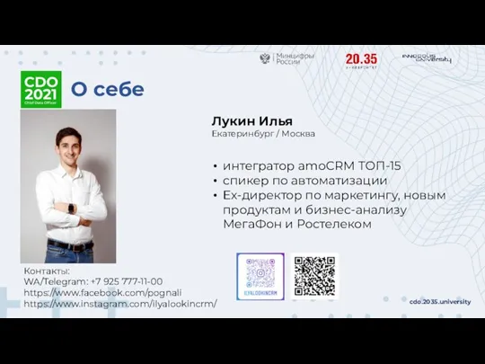 О себе cdo.2035.university Лукин Илья Екатеринбург / Москва интегратор amoCRM ТОП-15 спикер