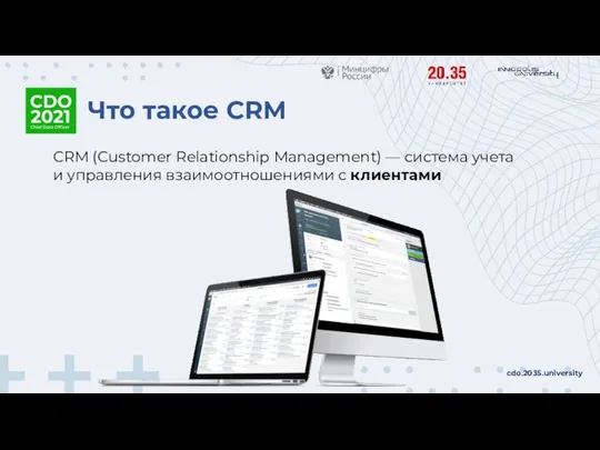 Что такое CRM cdo.2035.university CRM (Customer Relationship Management) — система учета и управления взаимоотношениями с клиентами