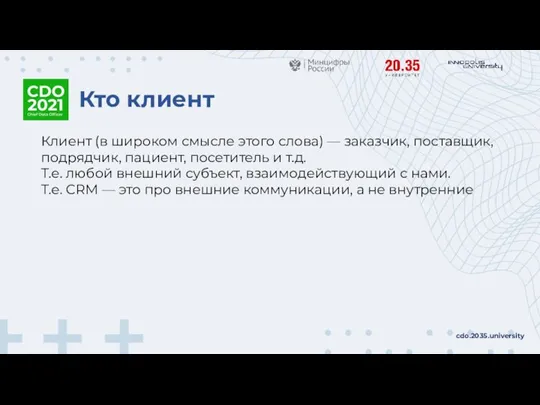 Кто клиент cdo.2035.university Клиент (в широком смысле этого слова) — заказчик, поставщик,