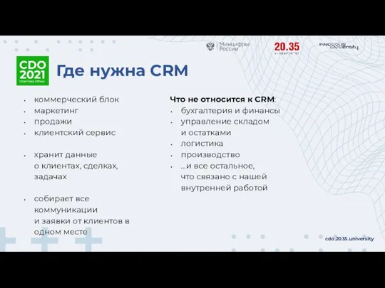 Где нужна CRM cdo.2035.university коммерческий блок маркетинг продажи клиентский сервис хранит данные