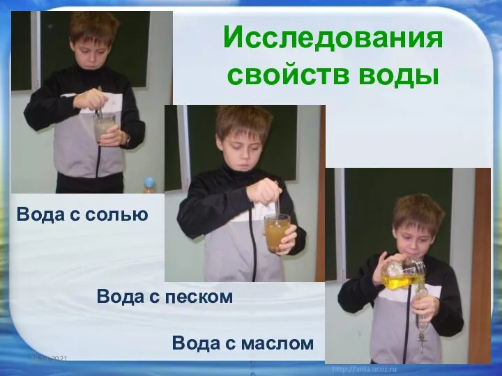 26.10.2021 Вода с солью Вода с маслом Вода с песком Исследования свойств воды