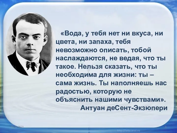 26.10.2021 «Вода, у тебя нет ни вкуса, ни цвета, ни запаха, тебя