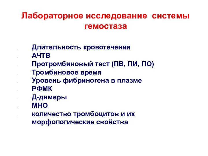 Лабораторное исследование системы гемостаза Длительность кровотечения АЧТВ Протромбиновый тест (ПВ, ПИ, ПО)