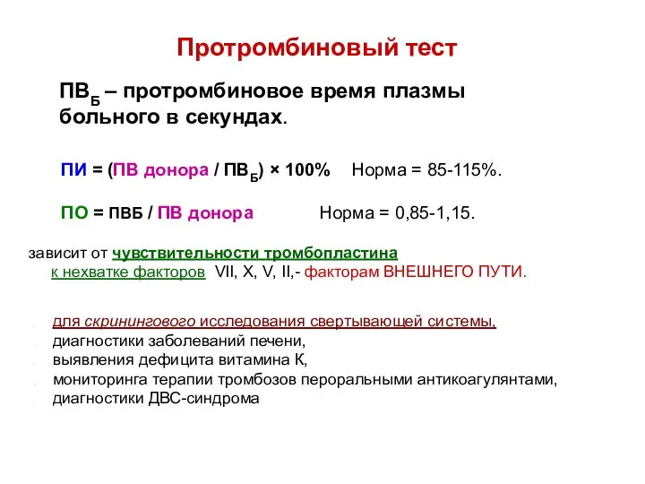 Протромбиновый тест ПВБ – протромбиновое время плазмы больного в секундах. ПИ =