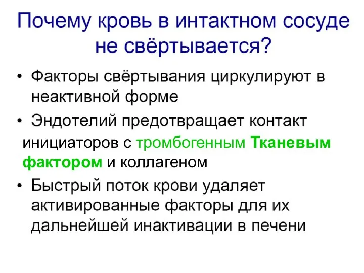 инициаторов с тромбогенным Тканевым фактором и коллагеном