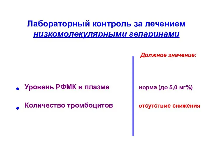 Уровень РФМК в плазме норма (до 5,0 мг%) Количество тромбоцитов отсутствие снижения