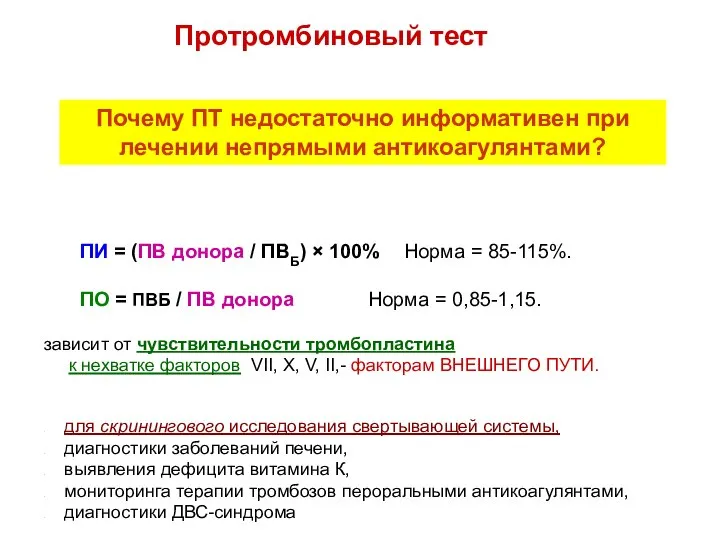 Протромбиновый тест ПИ = (ПВ донора / ПВБ) × 100% Норма =