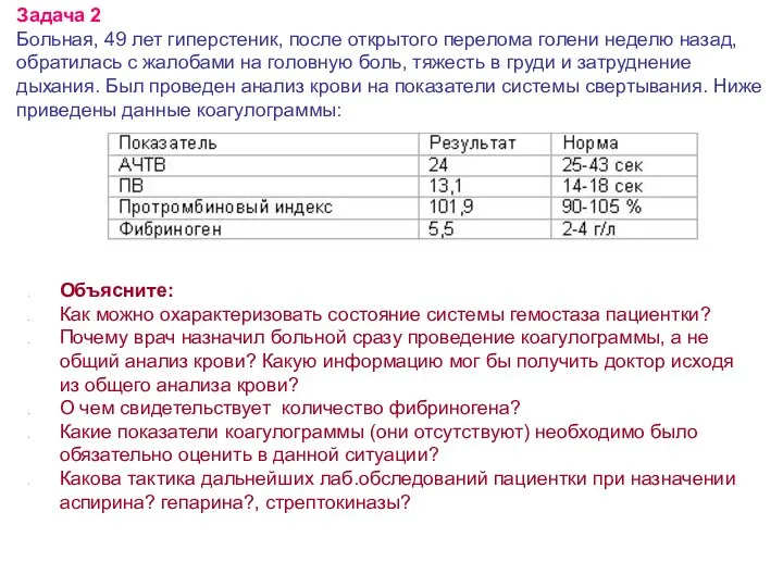 Задача 2 Больная, 49 лет гиперстеник, после открытого перелома голени неделю назад,