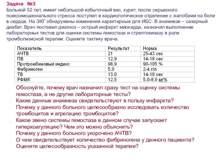 Задача №3 Больной 52 лет, имеет небольшой избыточный вес, курит, после серьезного