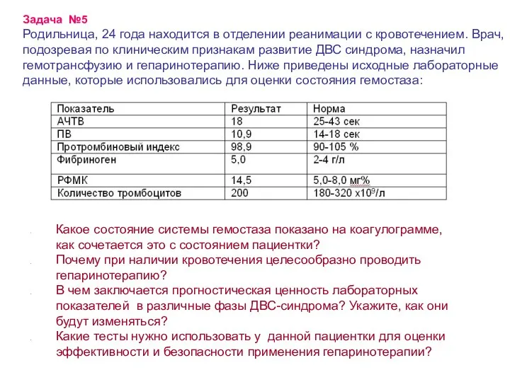 Задача №5 Родильница, 24 года находится в отделении реанимации с кровотечением. Врач,