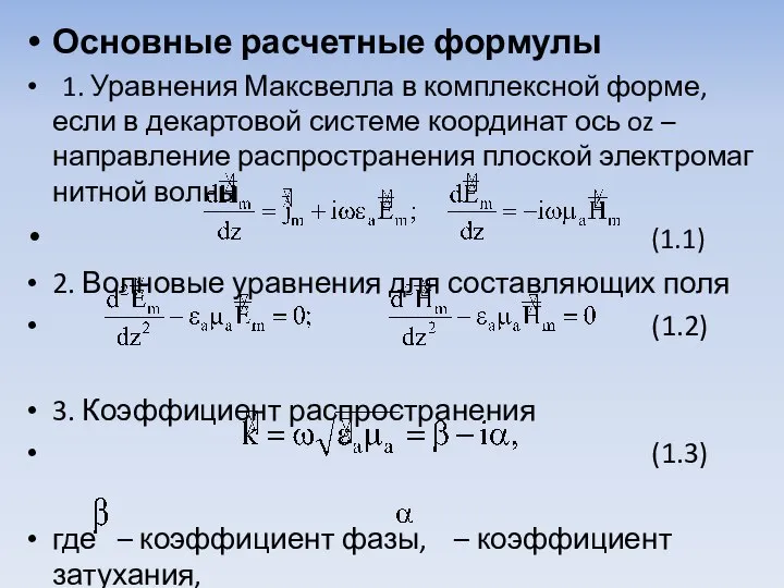 Основные расчетные формулы 1. Уравнения Максвелла в комплексной форме, если в декартовой