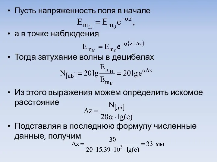 Пусть напряженность поля в начале а в точке наблюдения Тогда затухание волны