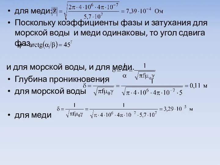 для меди: Поскольку коэффициенты фазы и затухания для морской воды и меди