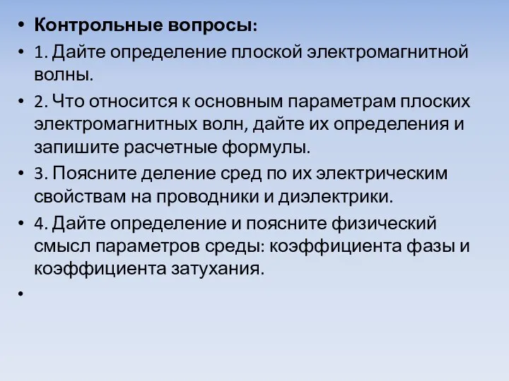 Контрольные вопросы: 1. Дайте определение плоской электромагнитной волны. 2. Что относится к